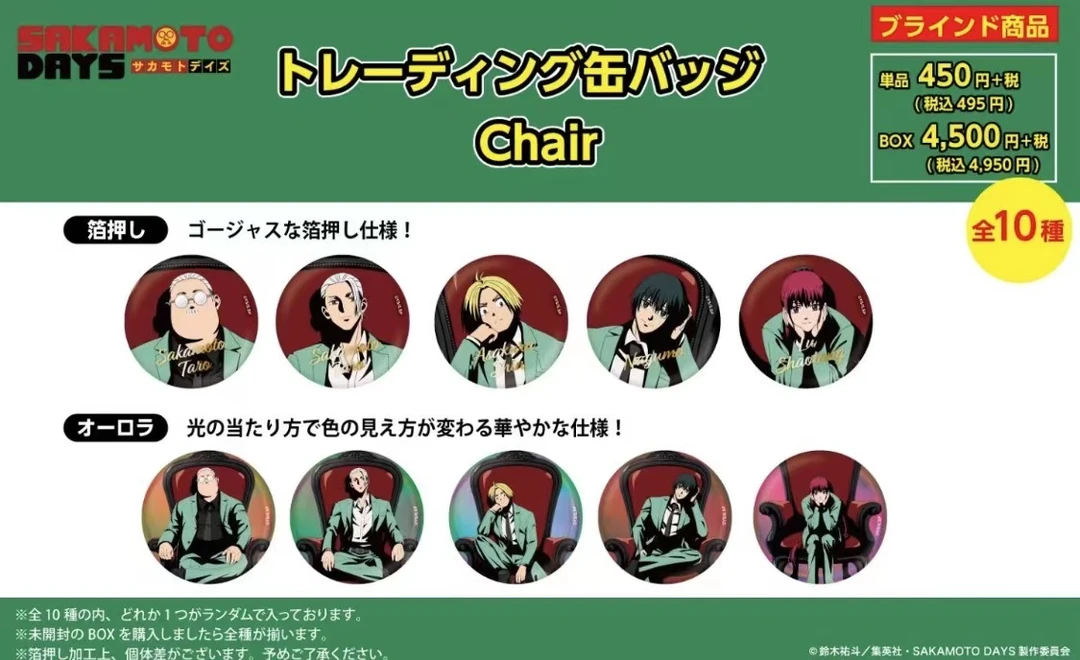 【日谷】坂本日常 红椅子黑金系列吧唧（盲盒代拆）