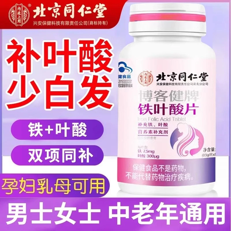 【补充铁+叶酸】北京同仁堂铁叶酸片维生素b6中白头根发内廷上用