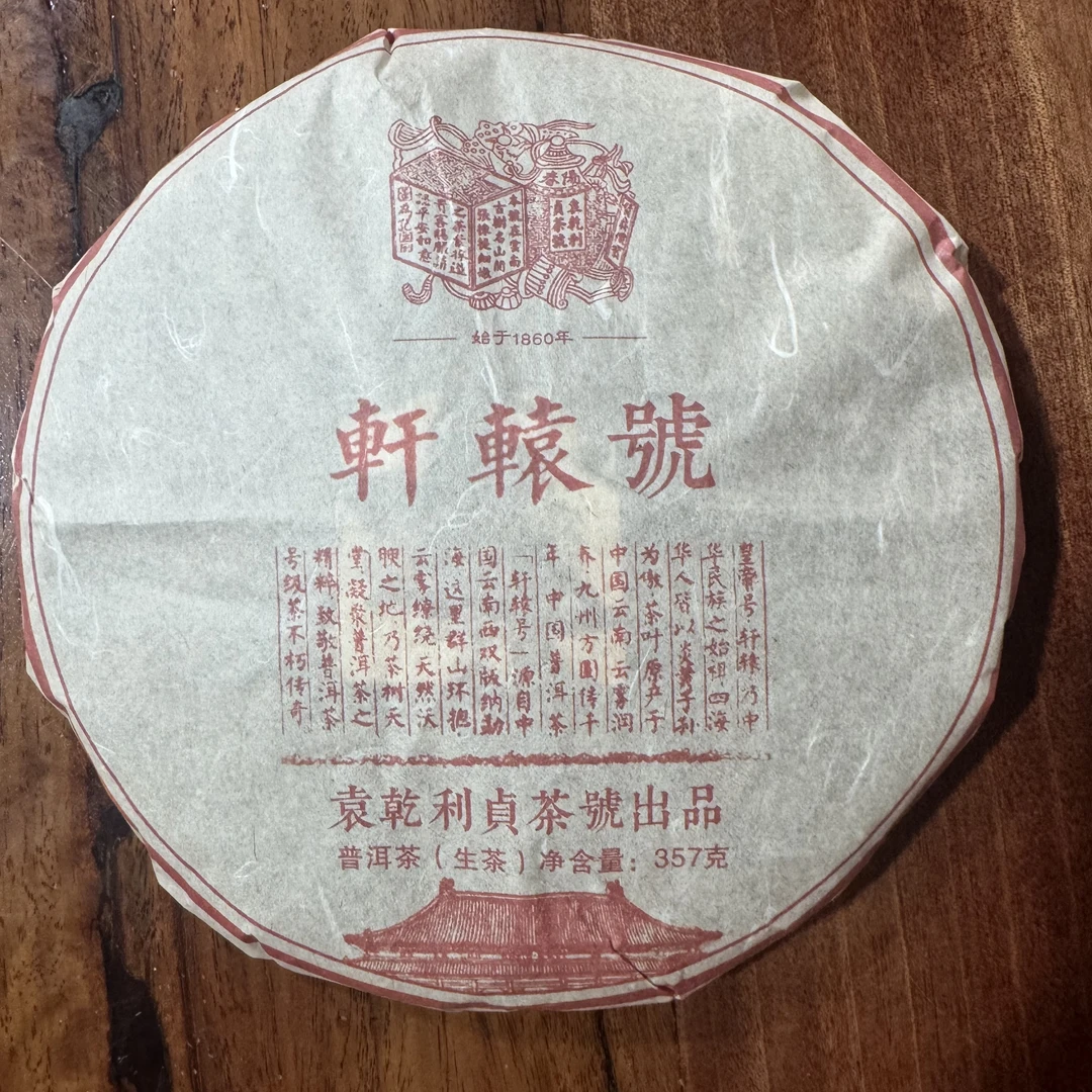 【袁乾利贞】2017年轩辕号 　普洱茶  生茶  357克/饼