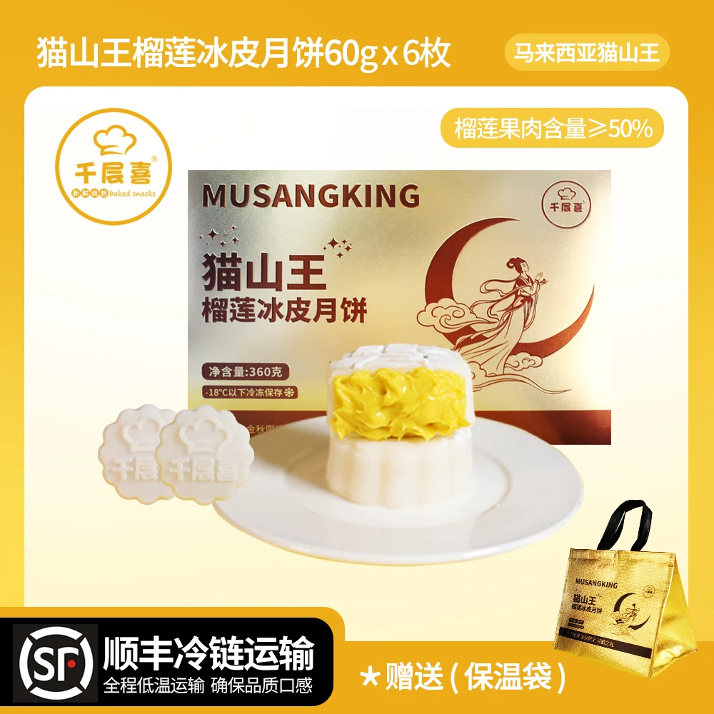 【纸盒装】千层喜猫山王榴莲冰皮月饼360g/盒中秋送礼佳品爆浆口感