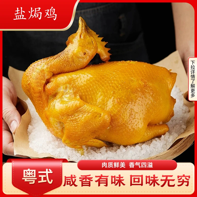 广式梅州客家盐焗鸡正宗盐焗鸡正宗整鸡咸香入味皮脆肉香850g一只