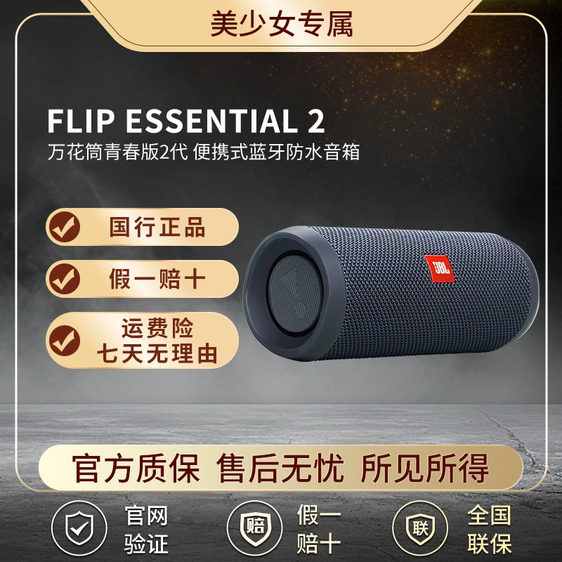 未拆封 JBL Flip Essential2万花筒青春版2代便携式蓝牙防水音箱