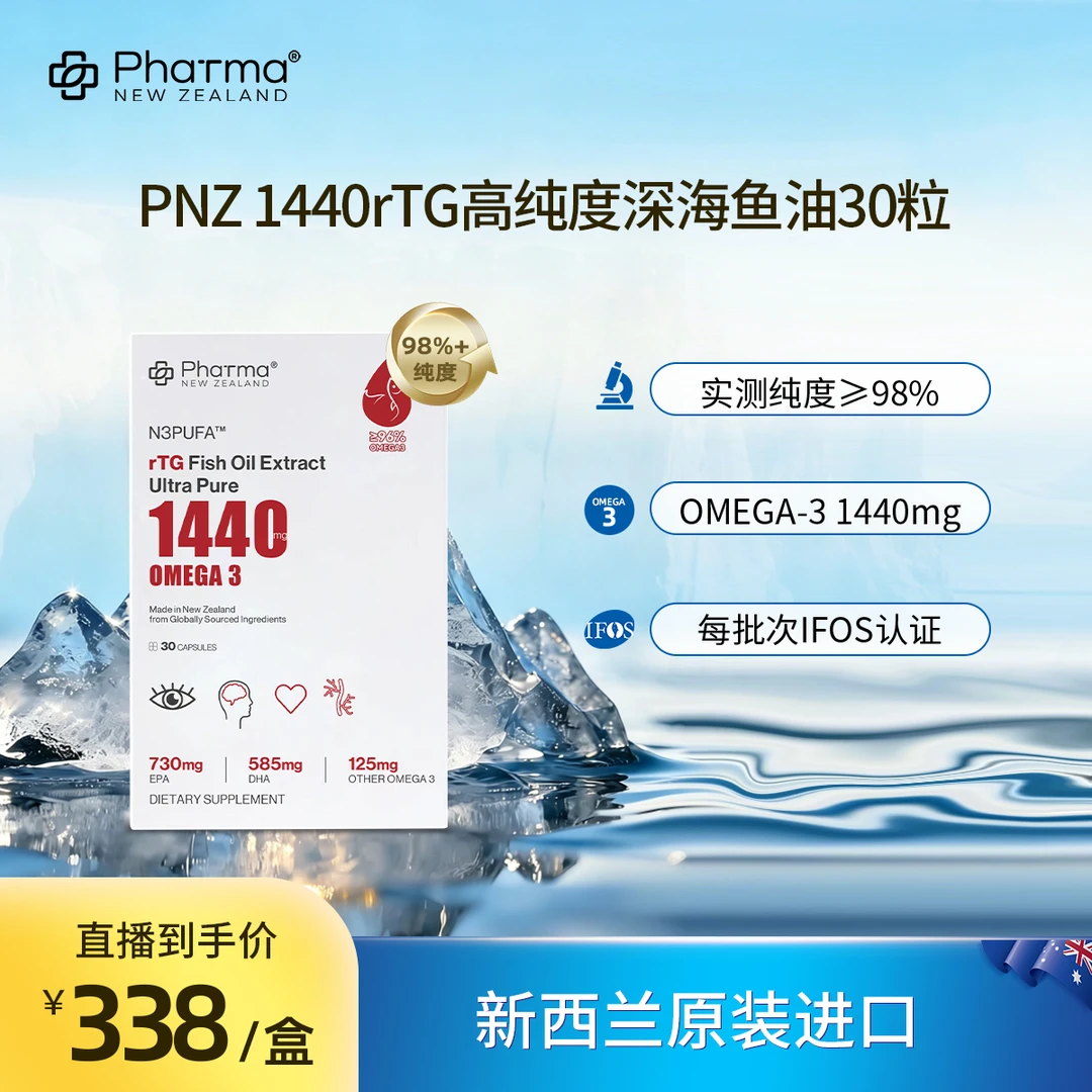 【rTG结构高纯度】PNZ1440 高吸收深海鱼油推荐健康春节送礼
