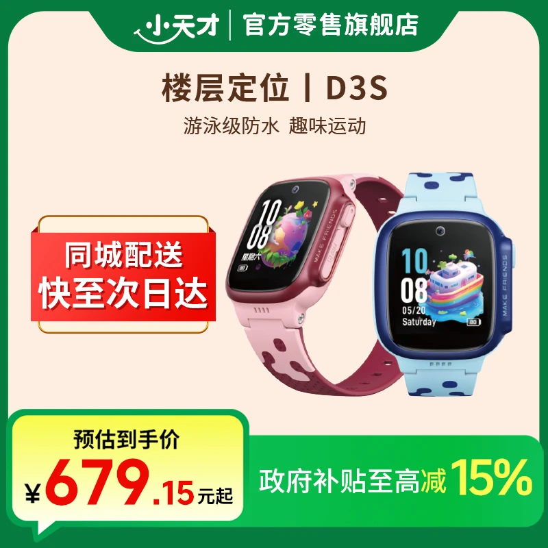 【国补专属】小天才电话手表D3S视频通话防水l楼层定位全网通儿童学生手表