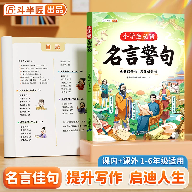 斗半匠（小学生必背名言警句）古诗词适应趣味漫画解读知识
