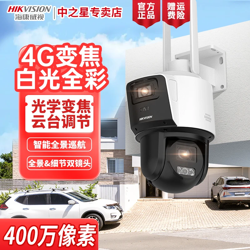 【双12】【4倍光学变焦3C144】海康威视4G智能双摄400万监控摄像头