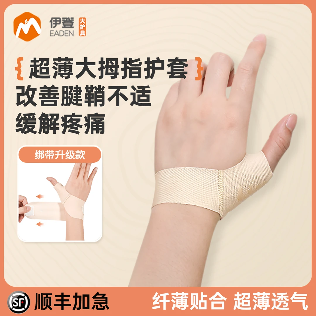 伊登大拇指保护套扭伤护指护腕手指腱鞘篮球固定护具拇指关节护套