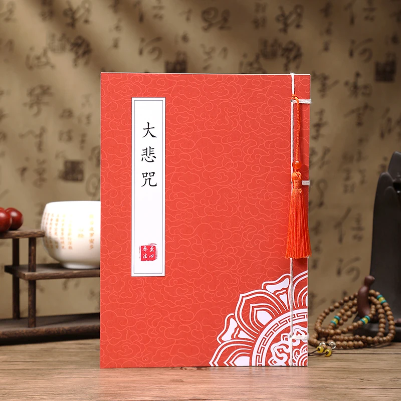 大悲咒抄经本临摹字帖静心手抄本描红抄经卷经书经文硬笔成人练字