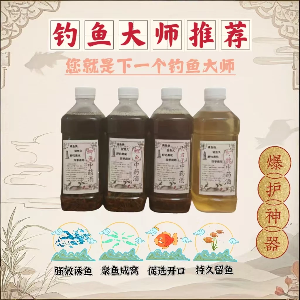 钓鱼中药酒一斤装高浓已泡制半年饵料窝料添加剂鲫鲤草鳊青诱穿留