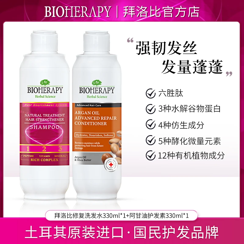 土耳其拜洛比六胜肽修复洗发水护发素强韧发根套组