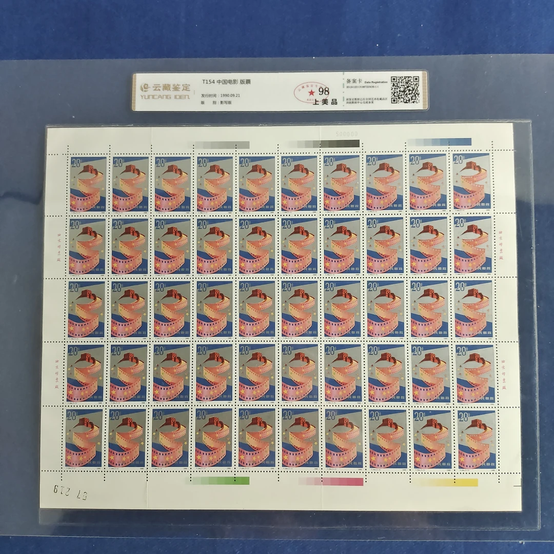 1990年 T154 中国电影 套票