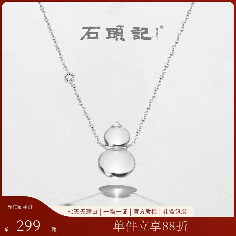 iSTONE/石头记【福禄】天然白水晶吊坠+S925银项链葫芦