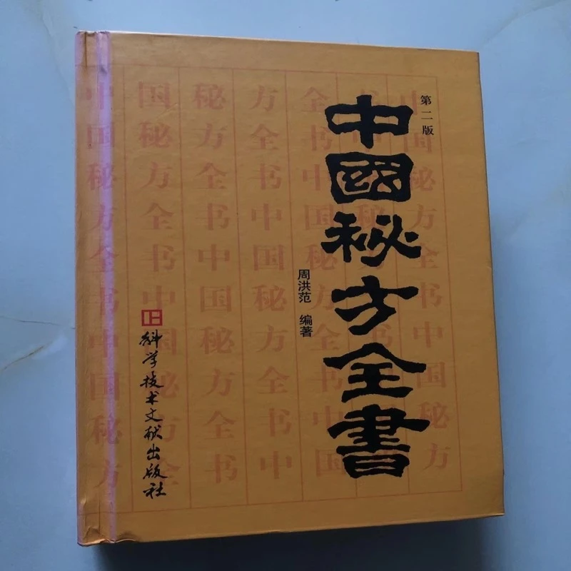 正版图书中国秘方全书1991年周洪范著科技文献出版社原版书籍