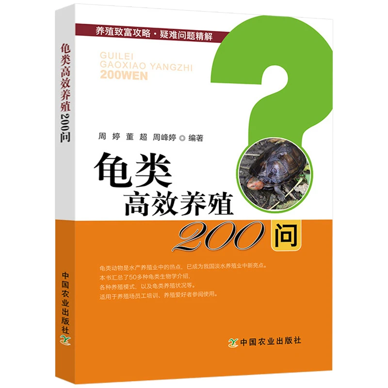 龟类高效养殖200问甲鱼健康养殖新技术高效养龟关键技术正版书籍