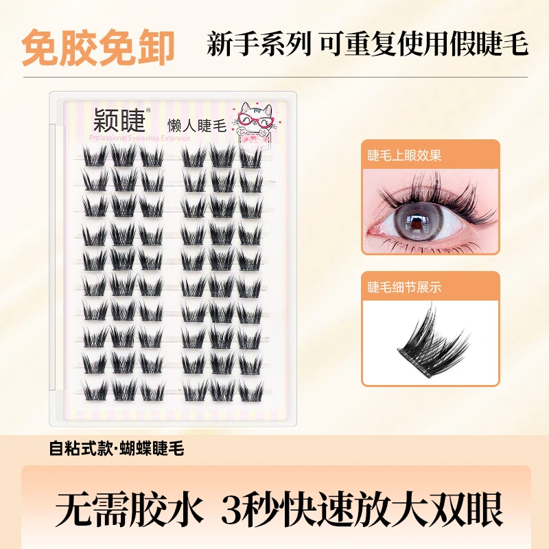 【免胶】蝴蝶假睫毛柔软新手日系单簇分段式自粘式重复免卸