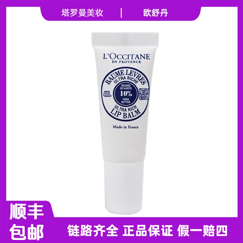 【情人节礼物】欧舒丹乳木果润唇膏4ml小样滋养护双唇