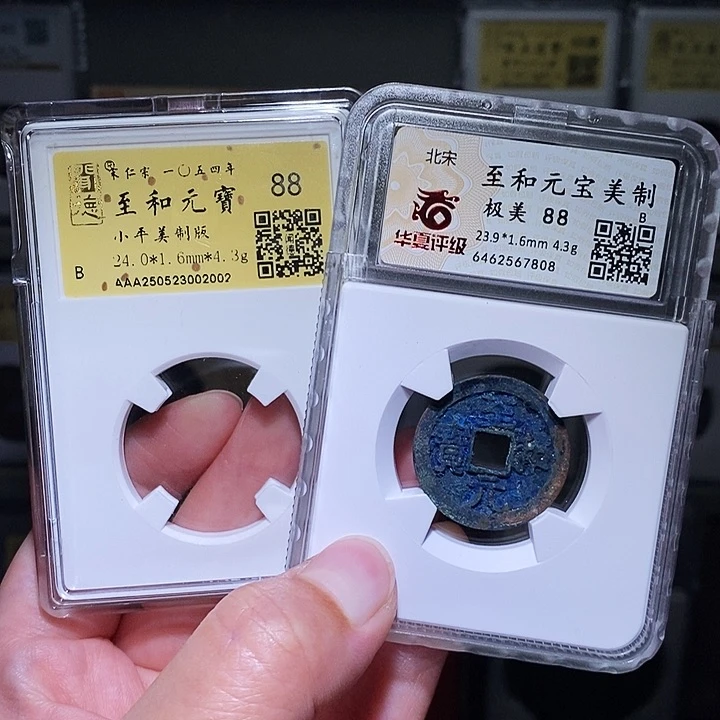 V***V铜瀚海文物A至和元宝美制7808