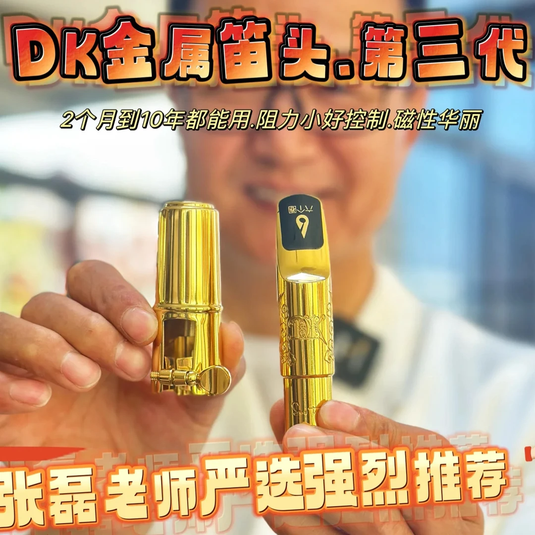 DK金属笛头 流行笛头初学专业两相宜 省力好听好吹好控制