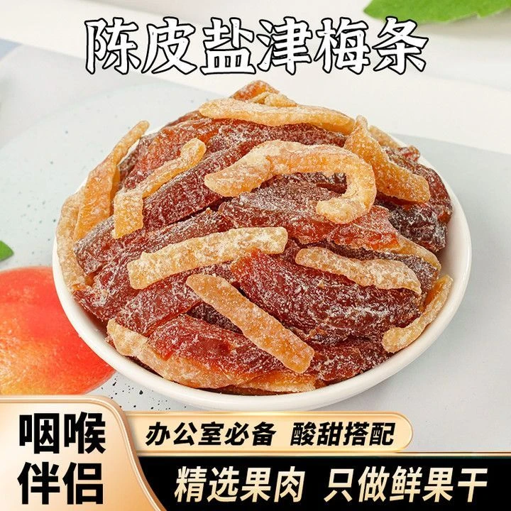 陈皮盐津梅条果干酸甜梅肉干蜜饯果脯开胃孕妇零食