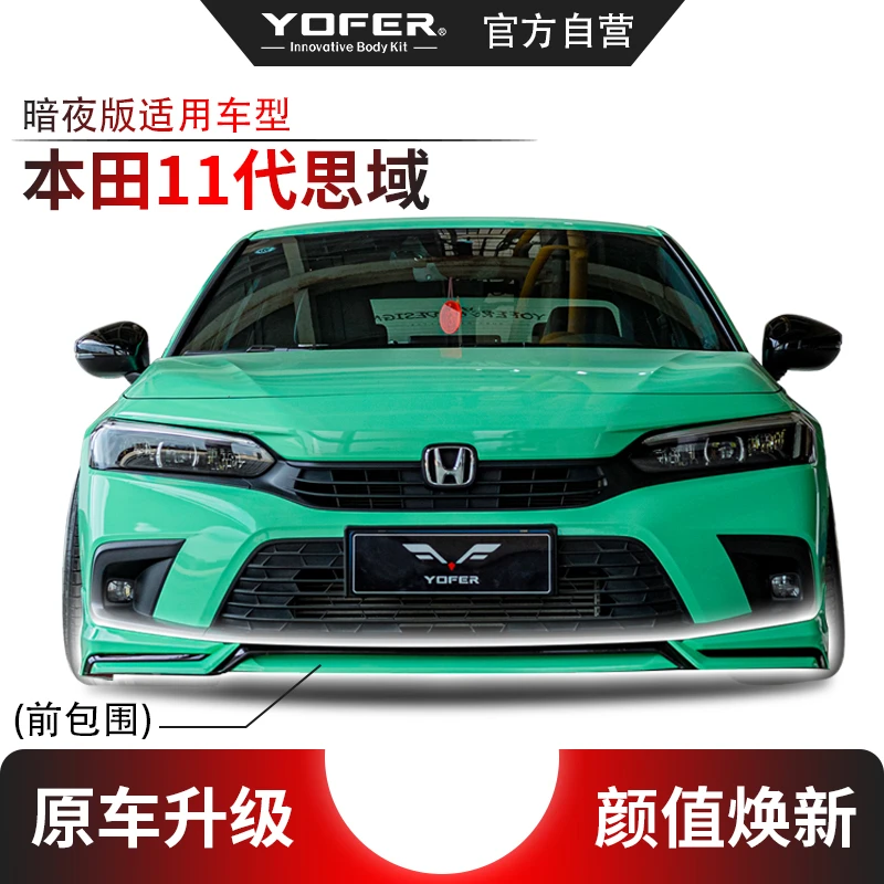 [本田11代思域]YOFER改装套件前后包围、侧裙、尾翼（分装）