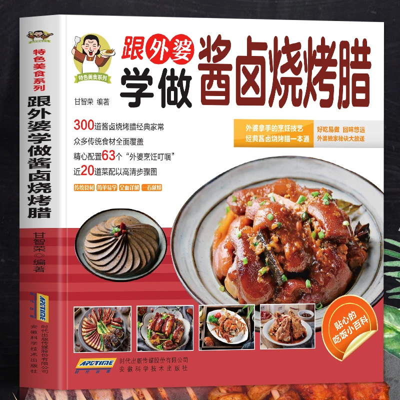 跟外婆学做酱肉烧烤腊书 彩图家常菜谱大全卤菜配方美食烹饪书籍