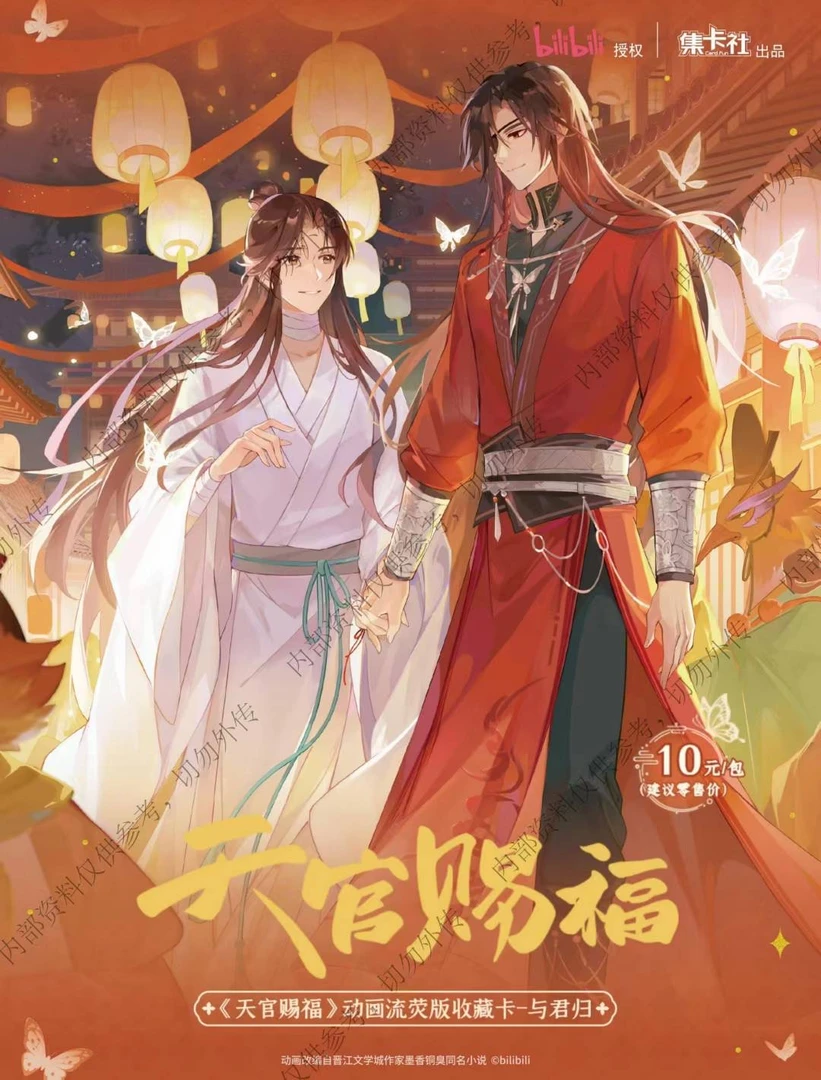 card.fun/集卡社【天官平拆浮浮】天官赐福流荧版-与君归【盲盒拆卡】