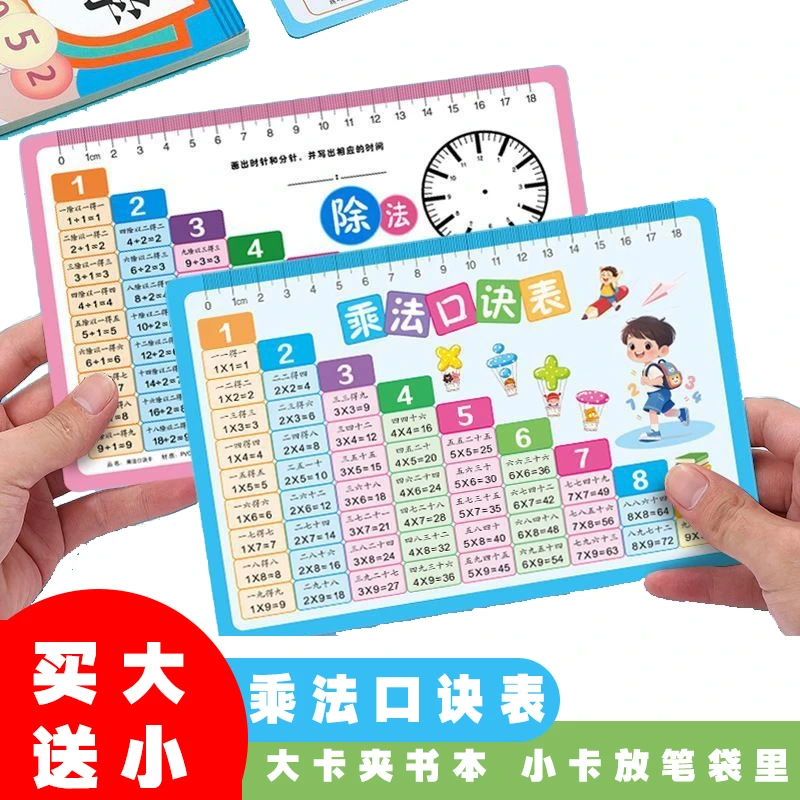 （买大赚小）小学生数学算术卡九九乘法除法口诀表卡片暑假开学必备