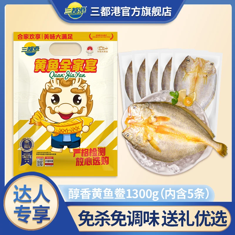 三都港醇香黄鱼鲞约1.3KG（5条）礼袋装 宁德黄花鱼三去【达人专享】