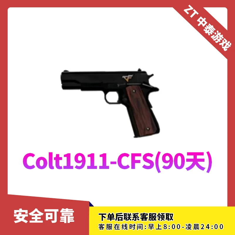 CF穿越火线端游商品【CFS1911柯尔特90天】