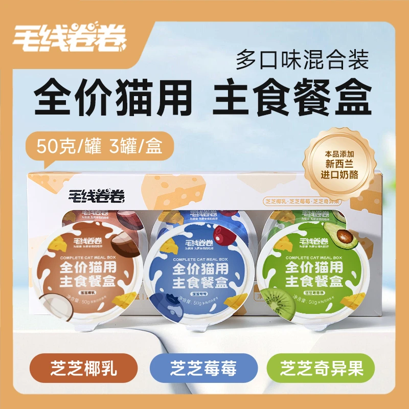 毛线卷卷全价猫用主食餐盒新西兰进口奶酪主食罐混合口味50g*3罐