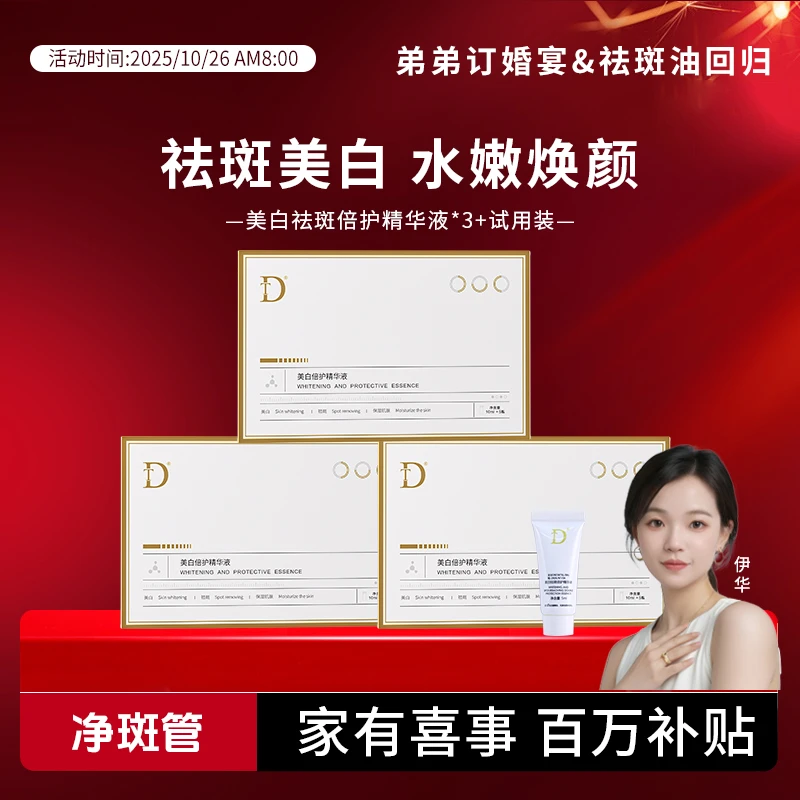 【净斑管】美白祛斑倍护精华液