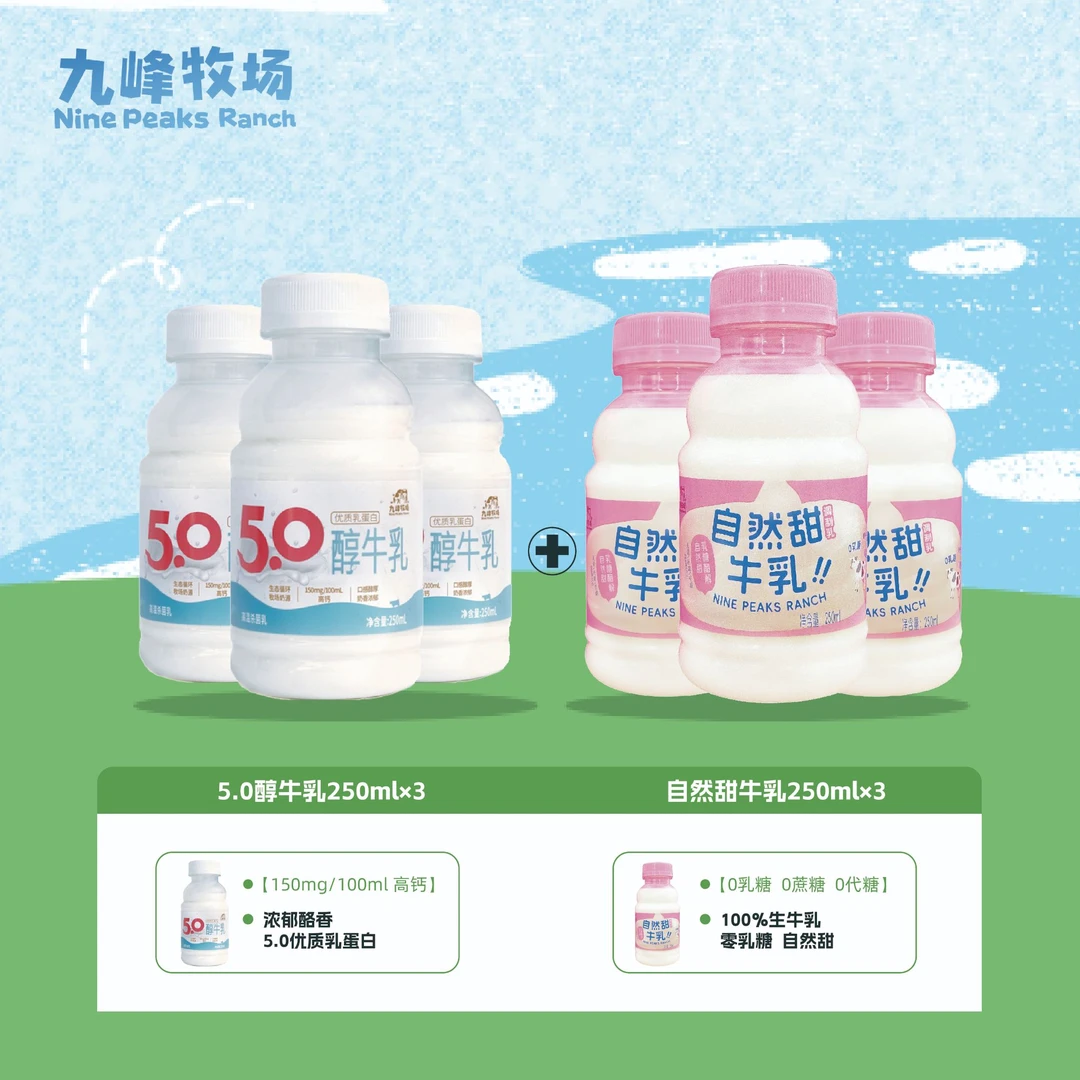 九峰牧场 爆款组合尝鲜自然甜牛乳+5.0醇牛乳低温冷藏牛奶