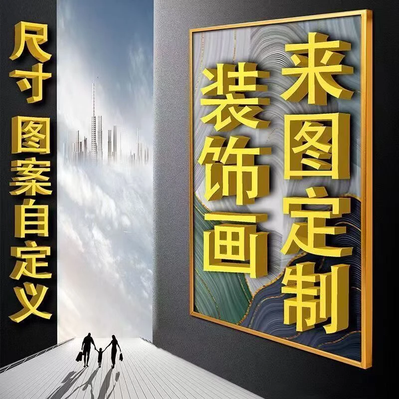 来图定制高清艺术喷绘装饰画客厅墙面壁画挂画