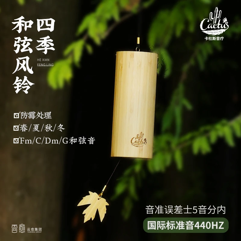 卡杜斯四季和弦风铃高级日式唱诵卧室阳台静心治愈和弦手摇铃挂饰