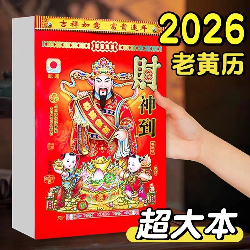 2026年大号日历新款手撕正宗老黄历精美图案马年老式款式加厚挂历