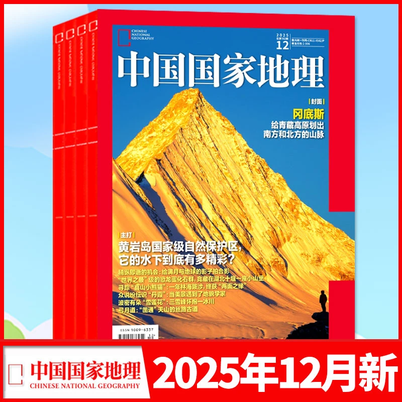 【12月新】中国国家地理杂志2025年跳进地理书的旅行选美中国增刊