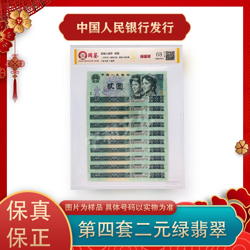 四版人民币 1990版二元纸币 十连号 特殊荧光