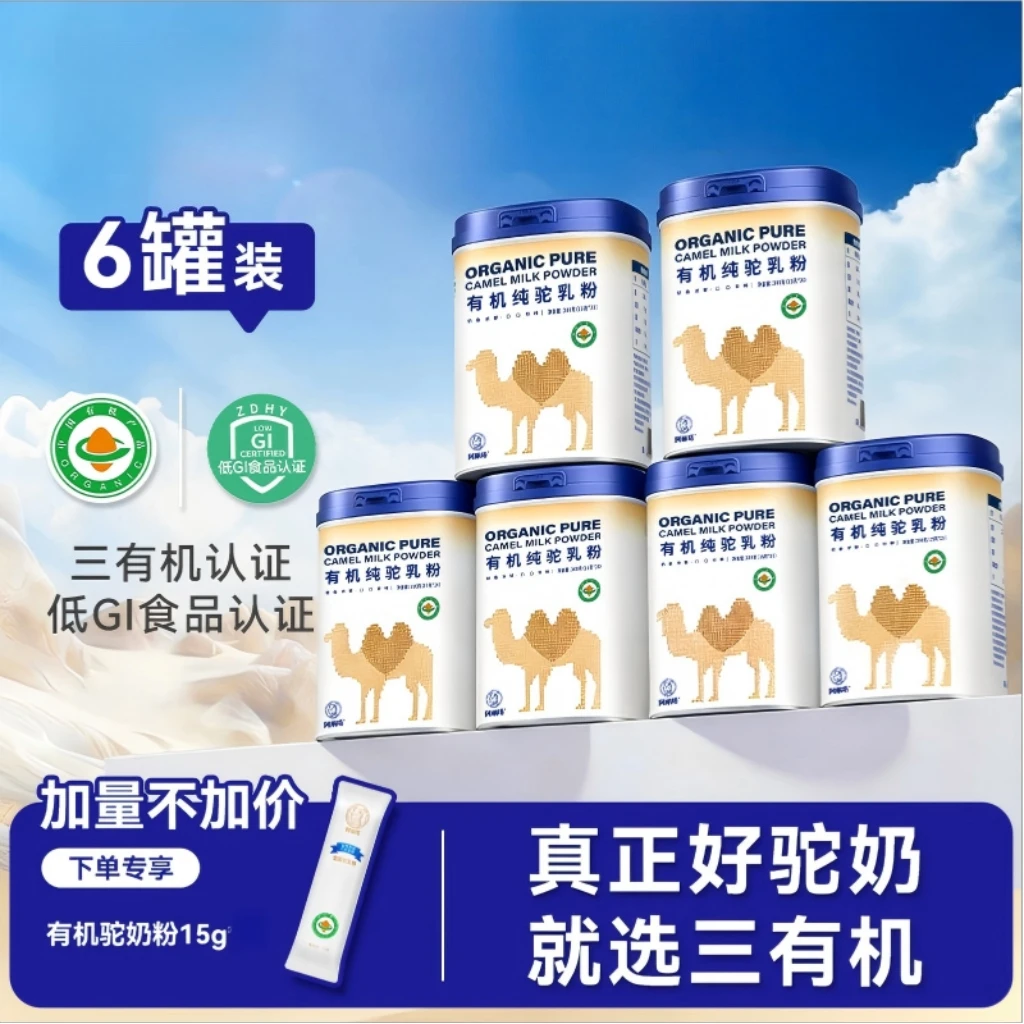 阿丽塔 三有机正宗纯驼乳粉 高钙无蔗糖300g*6罐|官方正品