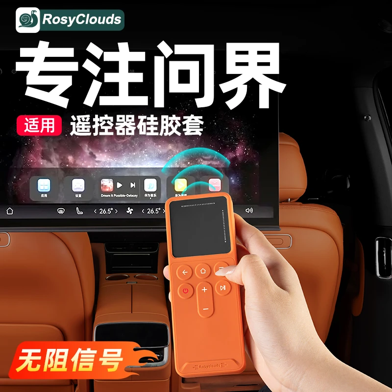 适用问界M7M8M9娱乐屏遥控器保护套车内装饰用品实用升级改装配件