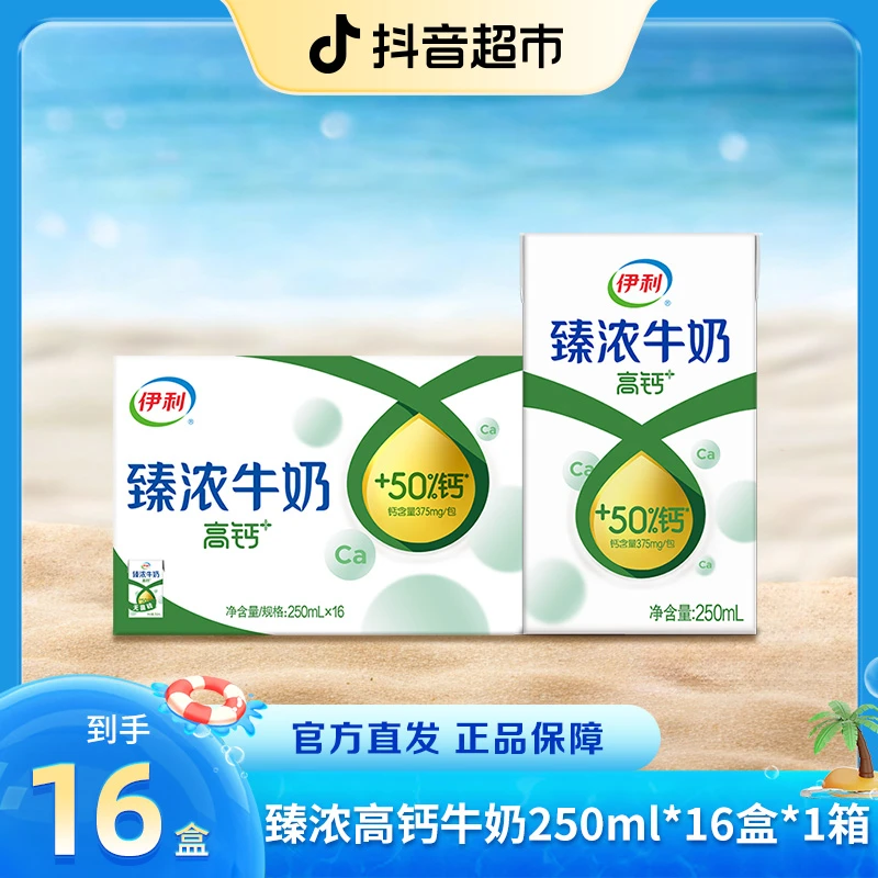 【伊利】臻浓高钙牛奶250ml×16盒整箱营养早餐搭档