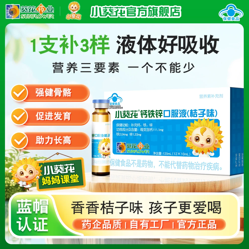 小葵花钙铁锌口服液补铁儿童成长补钙液体补锌葡萄糖酸钙锌口溶液