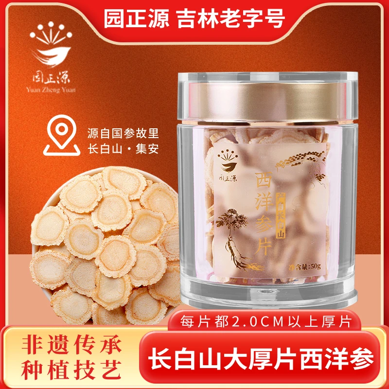 园正源正宗长白山2.0西洋参厚片大片