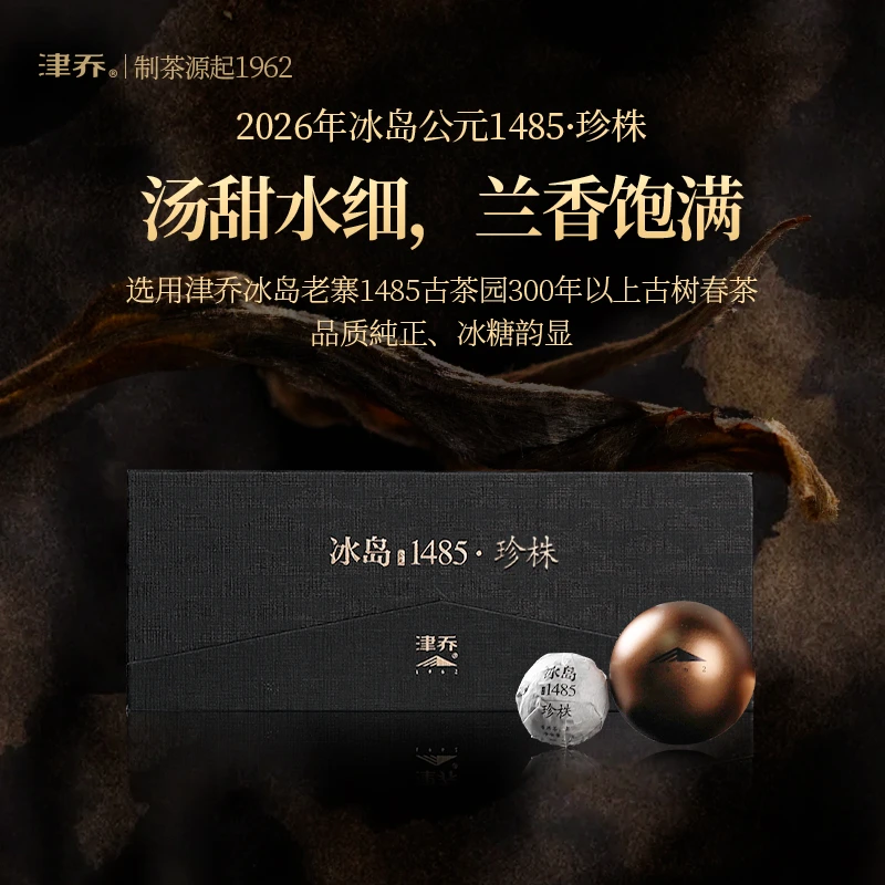 津乔2026年【冰岛1485 · 珍株】300龄古树普洱生茶龙珠(72克/盒)