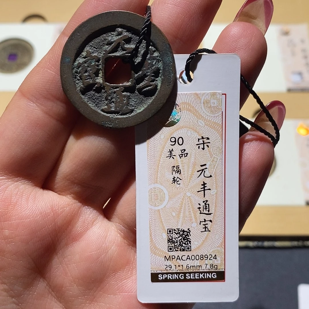 铜觅泉90古钱币 小凤
