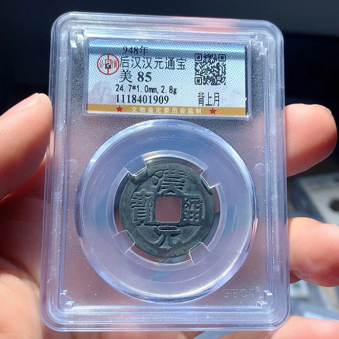 金属QY。汉元通宝85分1909