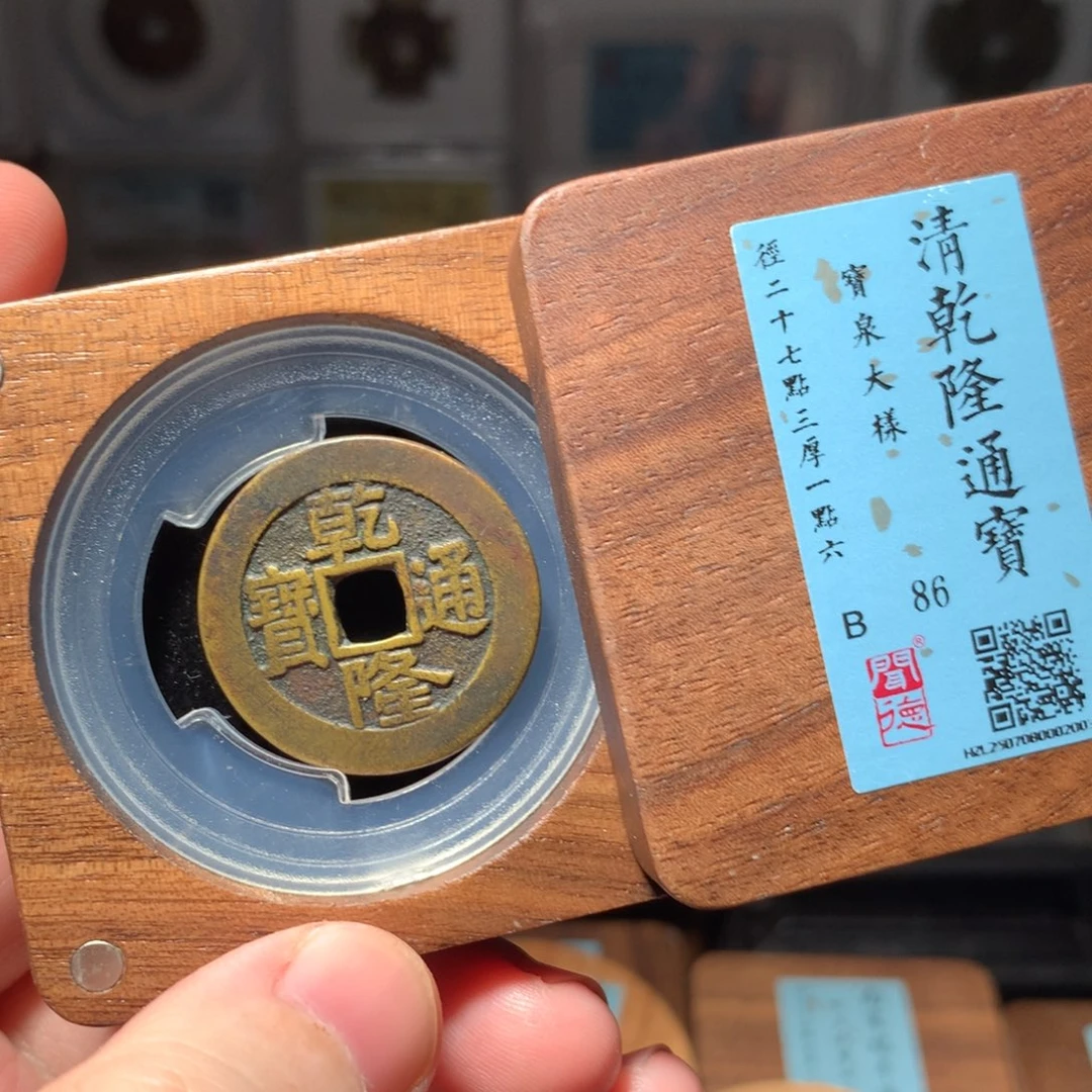 铜光****8琳琅古泉乾隆大样2003