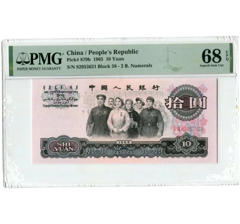 第三版退市非流通人民币大团结十元百刀