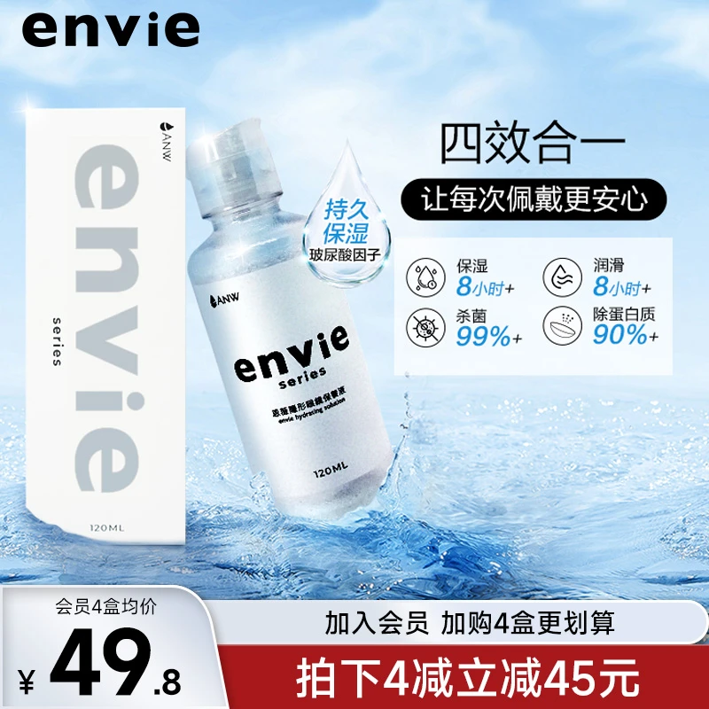 envie隐形眼镜护理液120ml美瞳清洗清洁药水杀菌