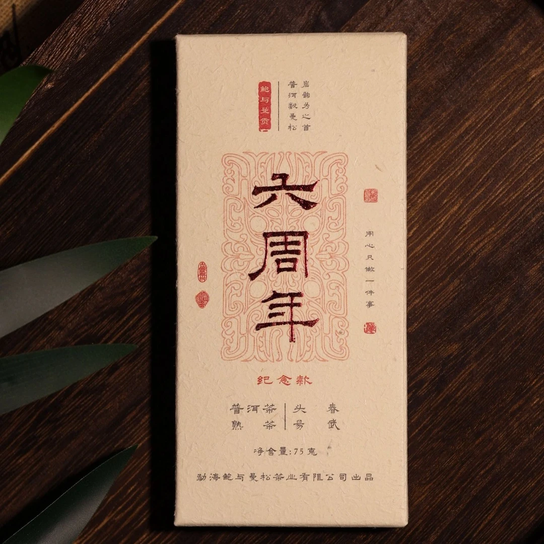 2025年【6周年纪念款熟茶砖】75克（拆封后不支持退货）