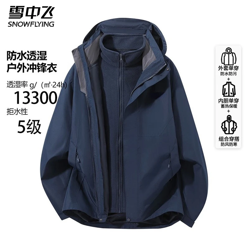 SNOW FLYING/雪中飞秋冬季简约时尚舒适保暖情侣三合一可拆卸夹克